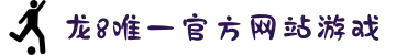 龙8 - long8(国际)唯一官方网站